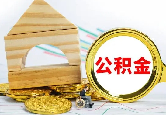 德州公积金怎么全部取出（公积金怎样全取出来）